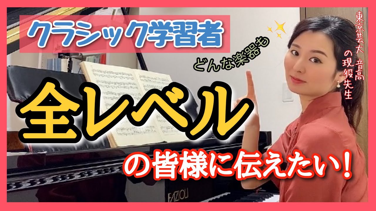 【全レベル⭐️】クラシック音楽学習者の皆様へ！！　森本麻衣  Improve your piano skills by yourself!