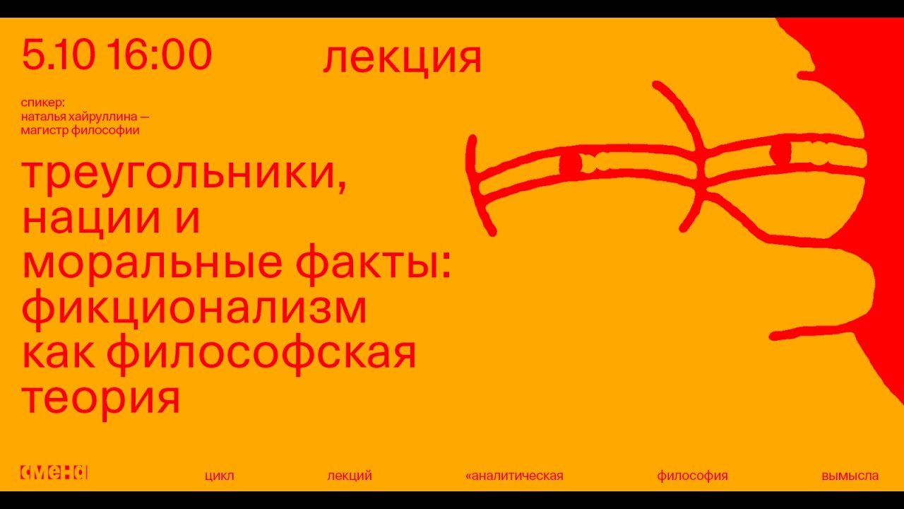 Треугольники, нации и моральные факты: фикционализм как философская теория — Наталья Хайруллина