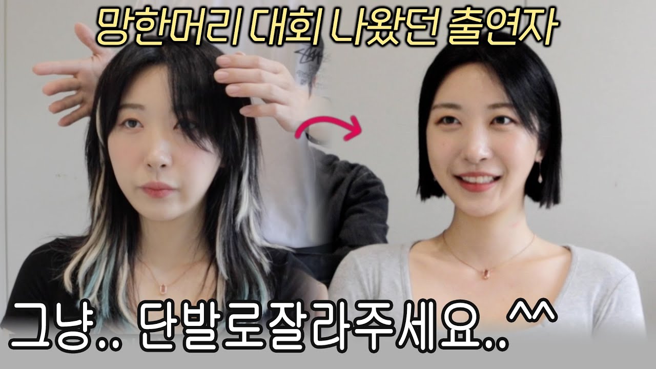 망한머리대회 출연 이후로 제 영상 댓글 하나하나 다 읽어봤거든요 ?