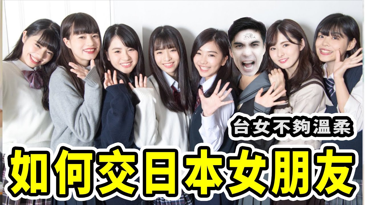 台女不溫柔？如何交日本女朋友？｜好倫｜好幸福