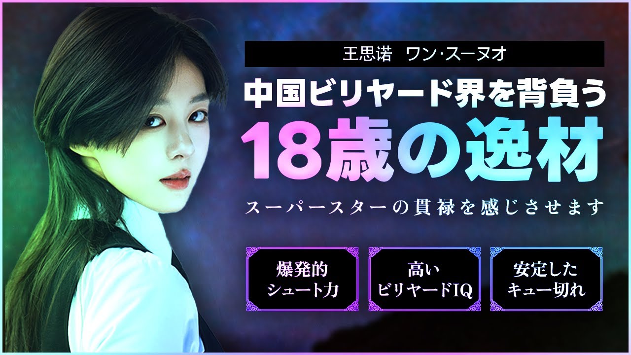 既にスーパースターの貫禄　ワン・スーノウvsシェン・シェンイー　Wang Sinuo VS Shen Shenyi　王思诺
