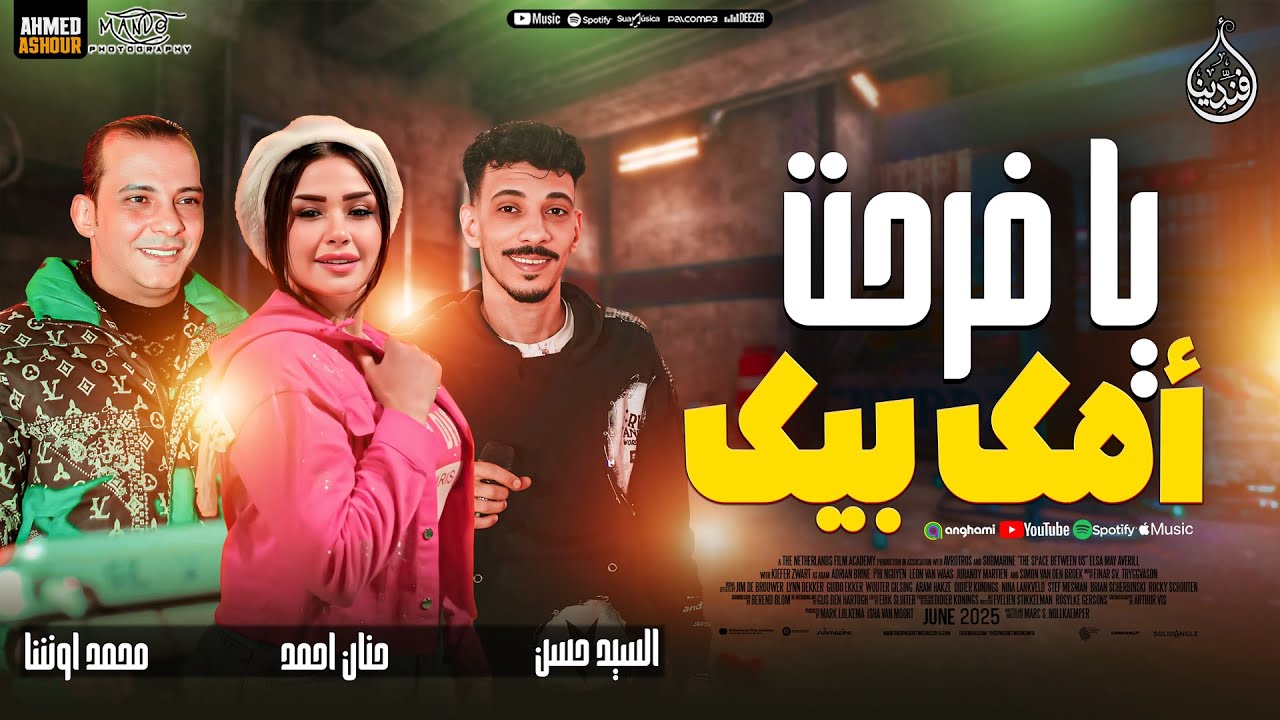يا فرحت أمك بيك | جديد 2025 | افندينا السيد حسن | حنان احمد -  محمد اوشا || حظ شعبي جديد 2025