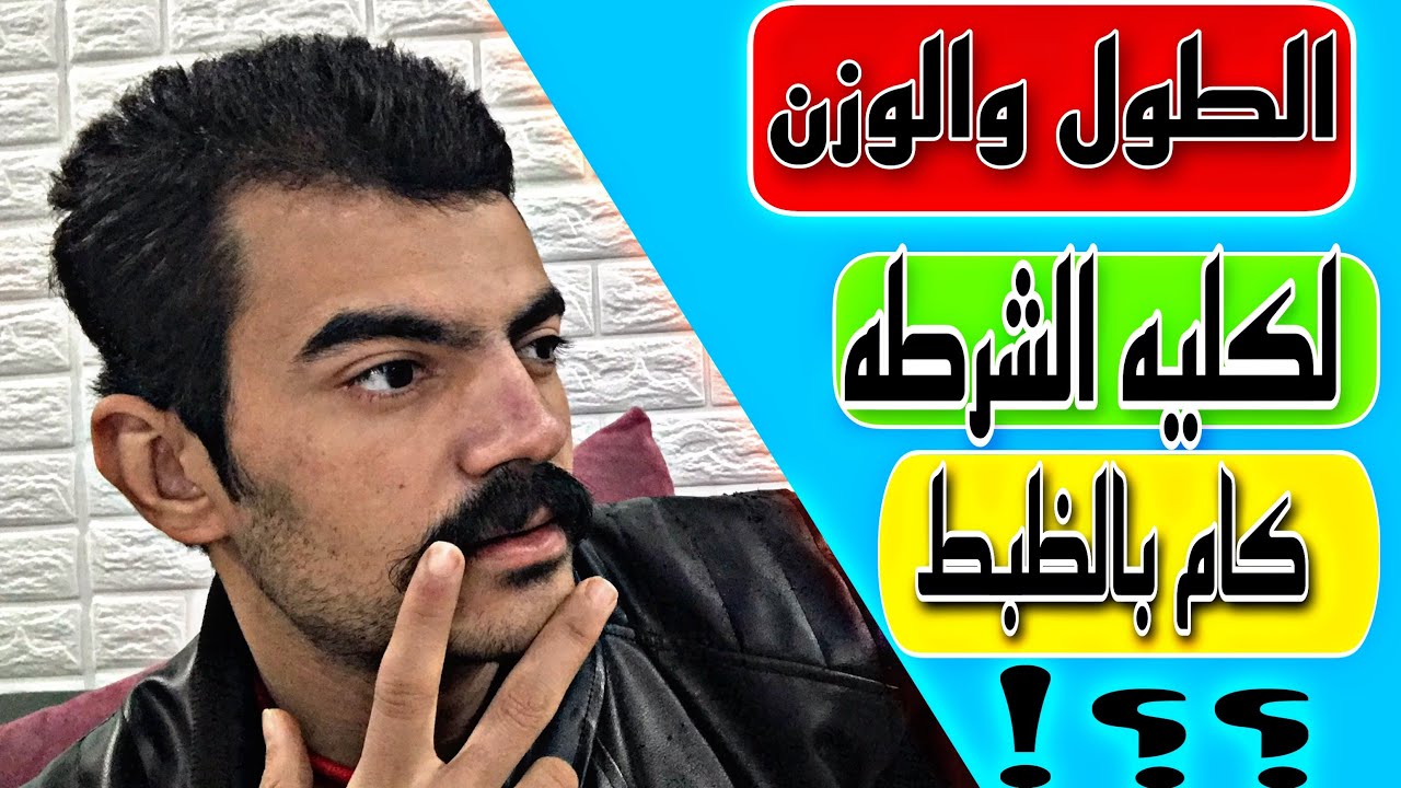 اختبار المقاس والقوام(الطول والوزن المناسب)👮‍♀️👮‍♀️🦾 لكليه الشرطه