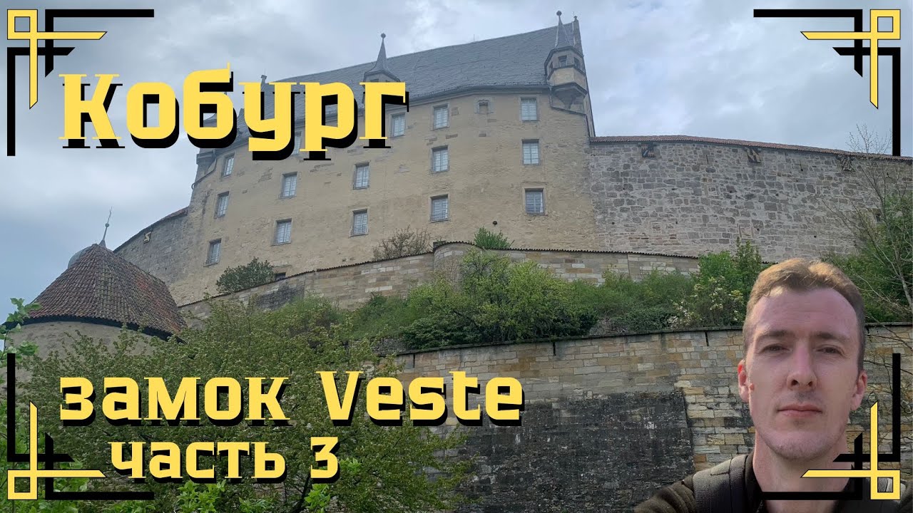 Кобург. Прелесть северной Баварии. Замок Veste Coburg. Часть 3