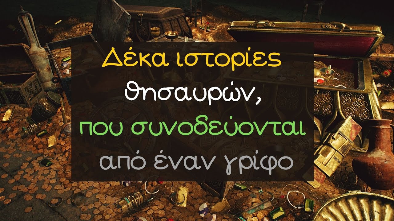 Δέκα ιστορίες θησαυρών, που συνοδεύονται από έναν γρίφο