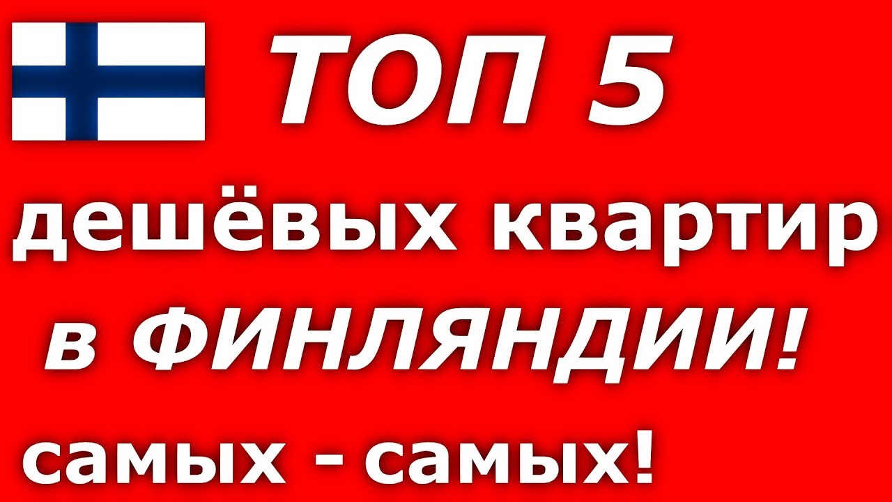 ТОП - 5 самых  ДЕШЁВЫХ КВАРТИР В ФИНЛЯНДИИ 2019