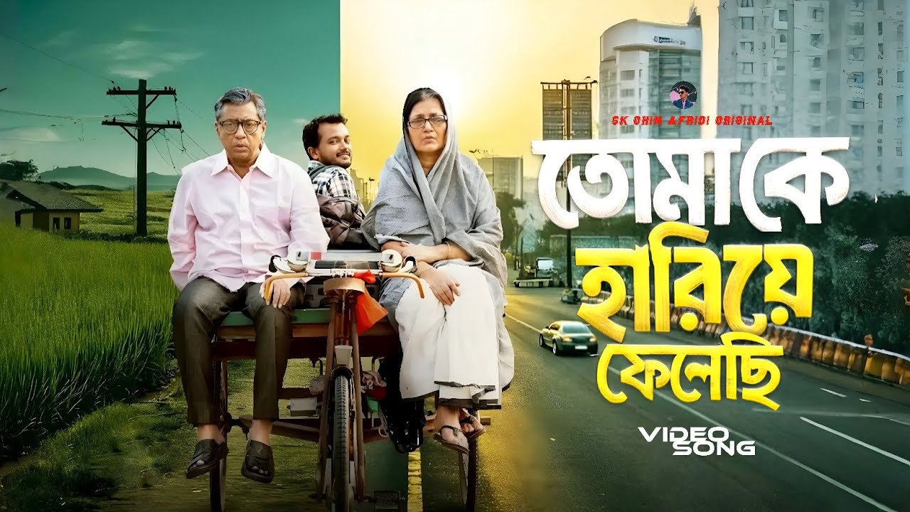 তোমাকে হারিয়ে ফেলেছি | Tomake Hariye Felechi | Lyrics Video | Sk Ohin Afridi | New Bangla Song 2026
