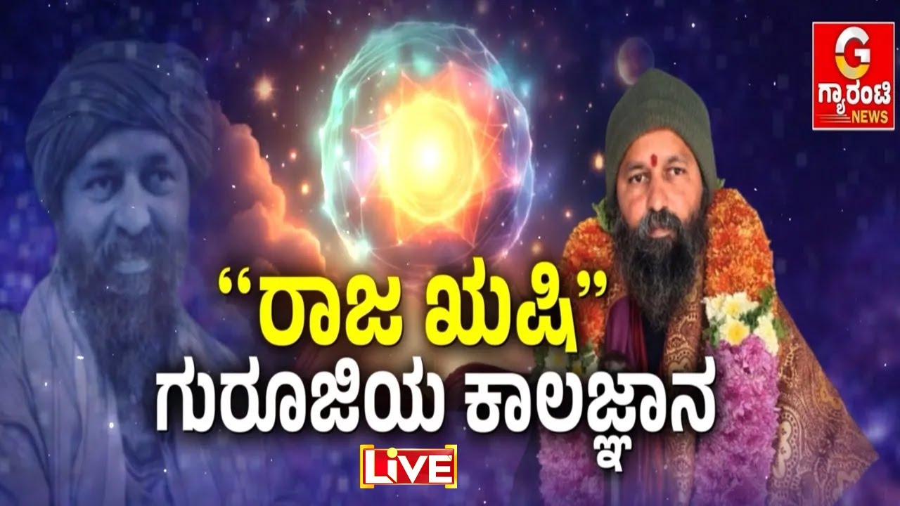 🔴LIVE | ಲಕ್ಕುಂಡಿಯಲ್ಲಿ ಚಿನ್ನದ ನಿಧಿ ಪತ್ತೆ..! ನಿಜವಾಯ್ತು ಕಾಲಬ್ರಹ್ಮ ರಾಜಋಷಿಗಳ ಮಾತು | Guarantee News