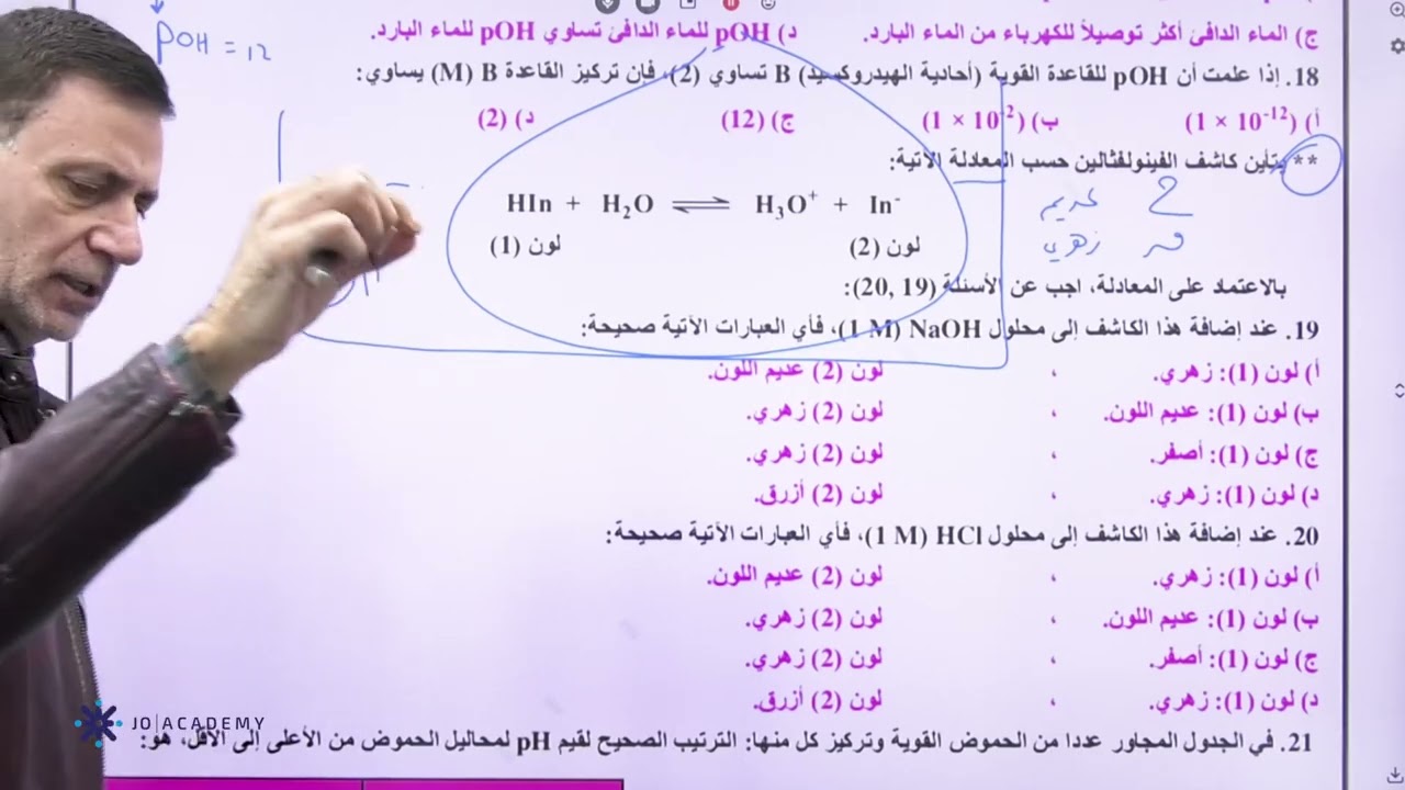 الحلقة 9 / مناقشة بعض أسئلة البنك (فصل1) - pH والحموض والقواعد القوية