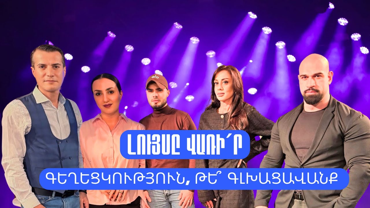 Լույսը վառի´ր. Գեղեցկություն, թե գլխացավանք
