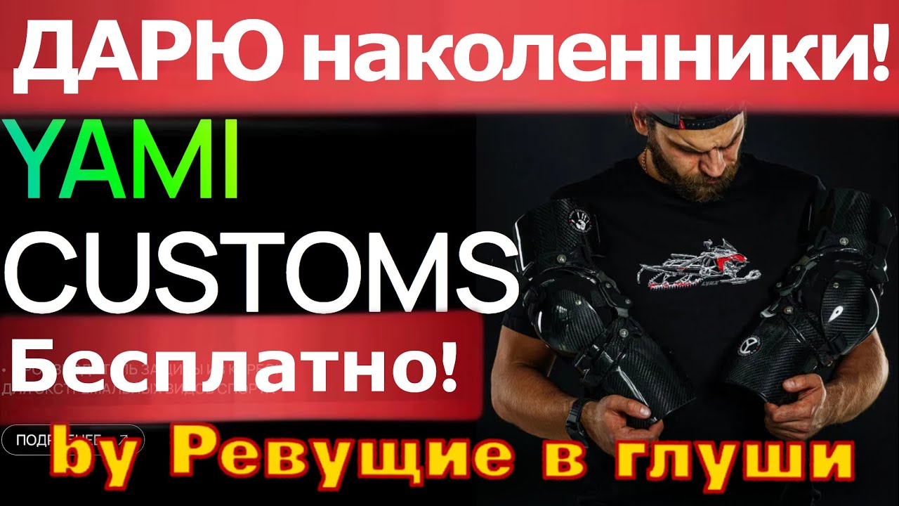 ПОЛУЧИ БРЕЙСЫ БЕСПЛАТНО! Розыгрыш. Наколенники! #YamiCustoms #ямикастомс #снегоход #мото #эндуро
