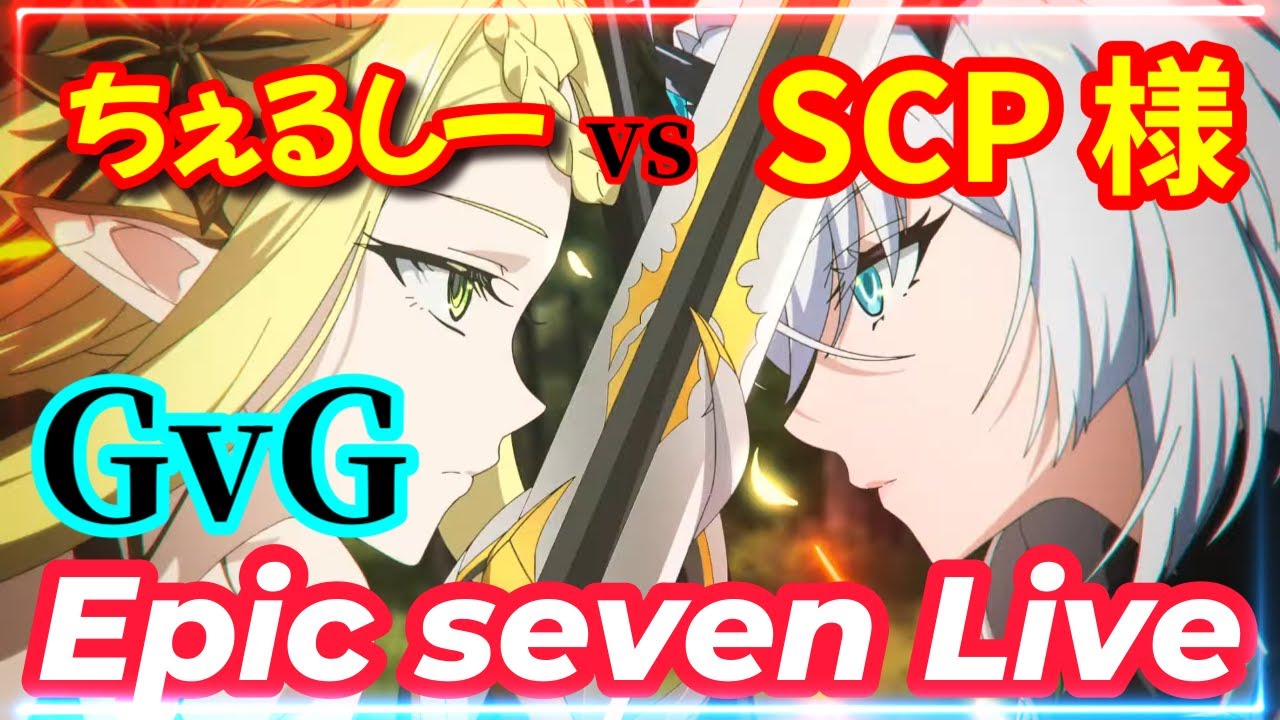 【エピックセブン】 #269　 GvG   『 ちぇるしー  vs  SCP 様 』　【EPICSEVEN】