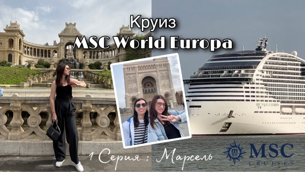 Влог: Круиз MSC World Europa / Серия 1 / Марсель