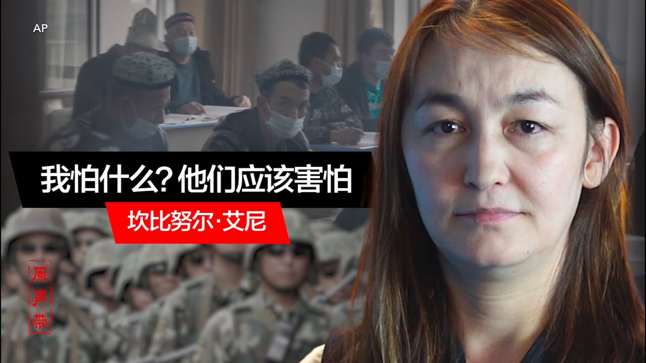 原声带·坎比努尔：我怕什么？害怕的应该是他们