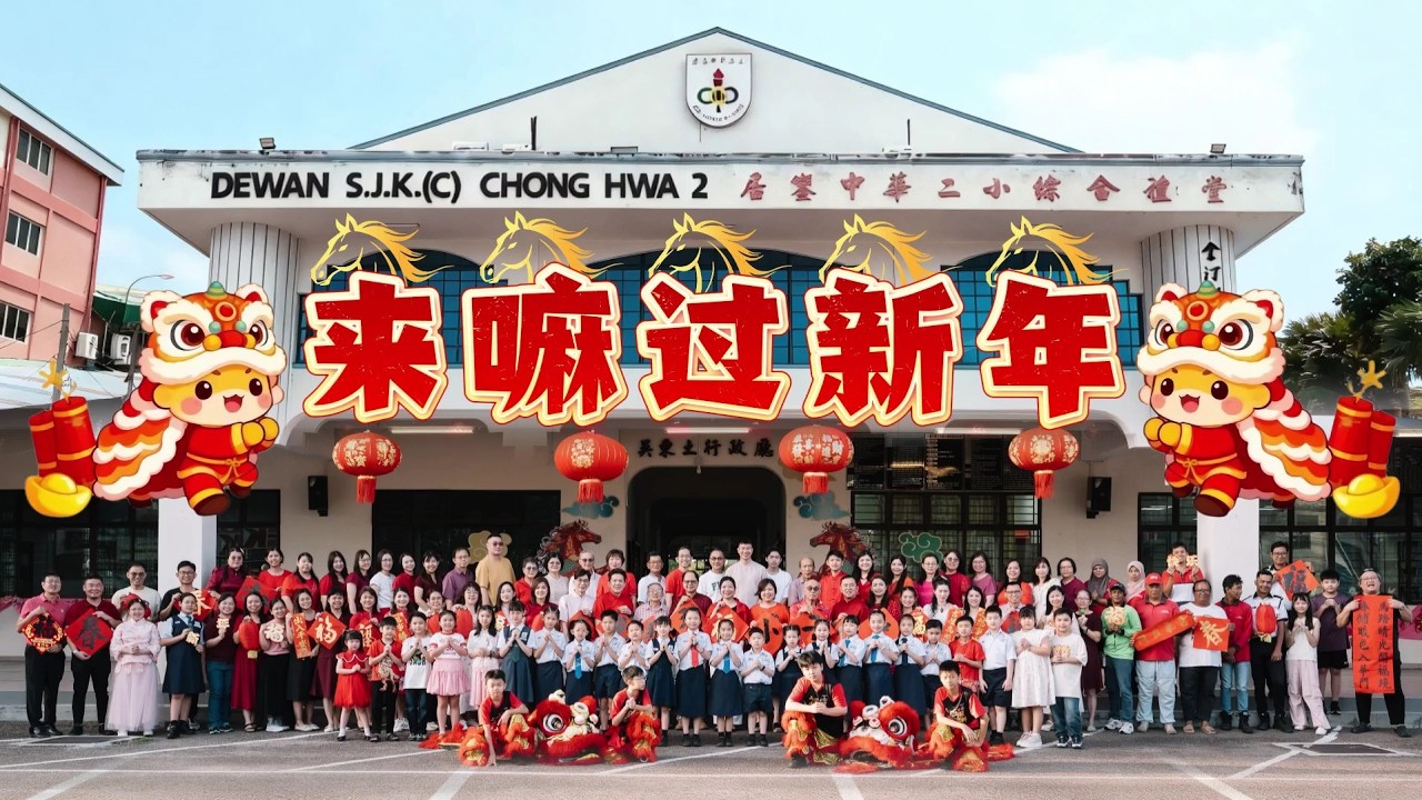 居銮中华二小《来嘛过新年》郑斌彦 2026年贺岁MV