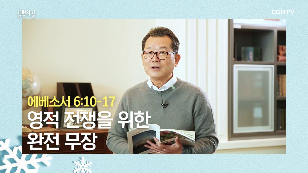 [생명의 삶 큐티] 20191230 영적 전쟁을 위한 완전 무장 (에베소서 6:10~17) @ 도육환 목사