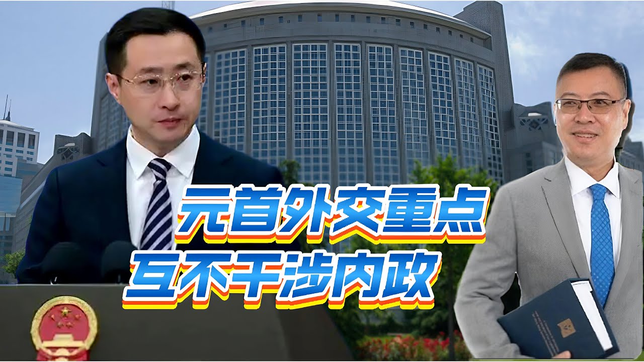 元首外交重点，互不干涉内政
