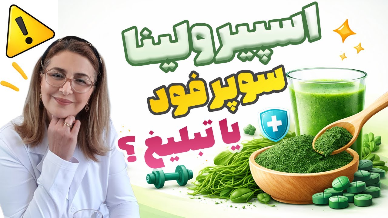 اسپیرولینا؛ سوپرفود واقعی یا تبلیغات شبکه‌های اجتماعی؟