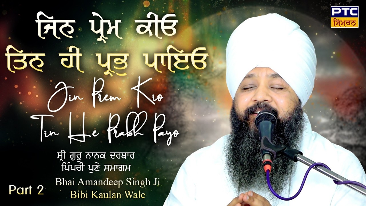 Jin Prem Kio Tin Hi Prabh Paayo | G. Guru Nanak Darbar, Pimpari, Pune Samagam, Part -2