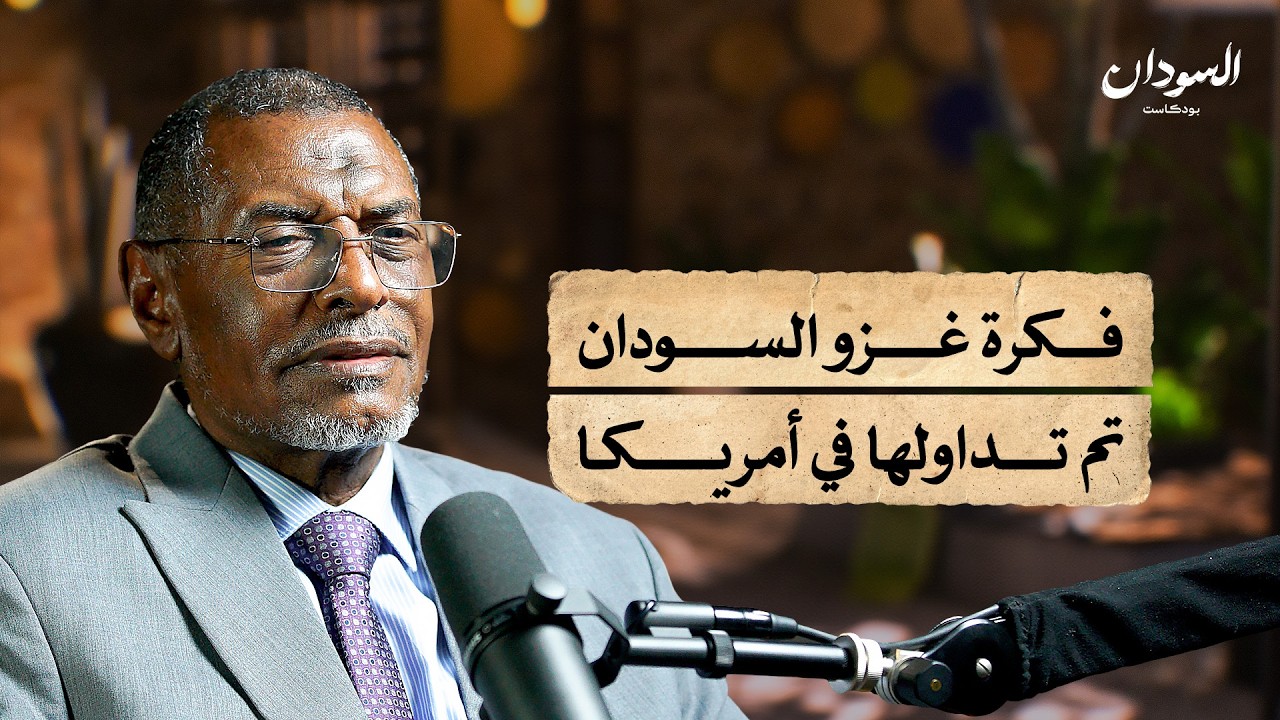 السياسة والحرب والدبلوماسية.. لماذا تعثر السودان؟ |السودان بودكاست