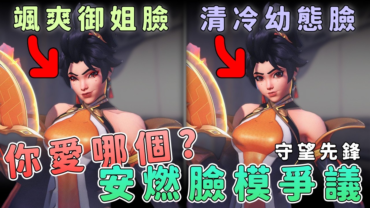 守望先鋒安燃要改臉？玩家為何爆炸【話癆紳】