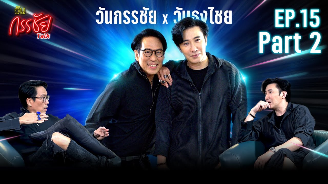 วันกรรชัยทอล์ค EP15 Part2 ( EN SUB )  | วันกรรชัยXวันธงไชย คุยสบายสบาย ทำไมยังเป็นคนไม่มีแฟน