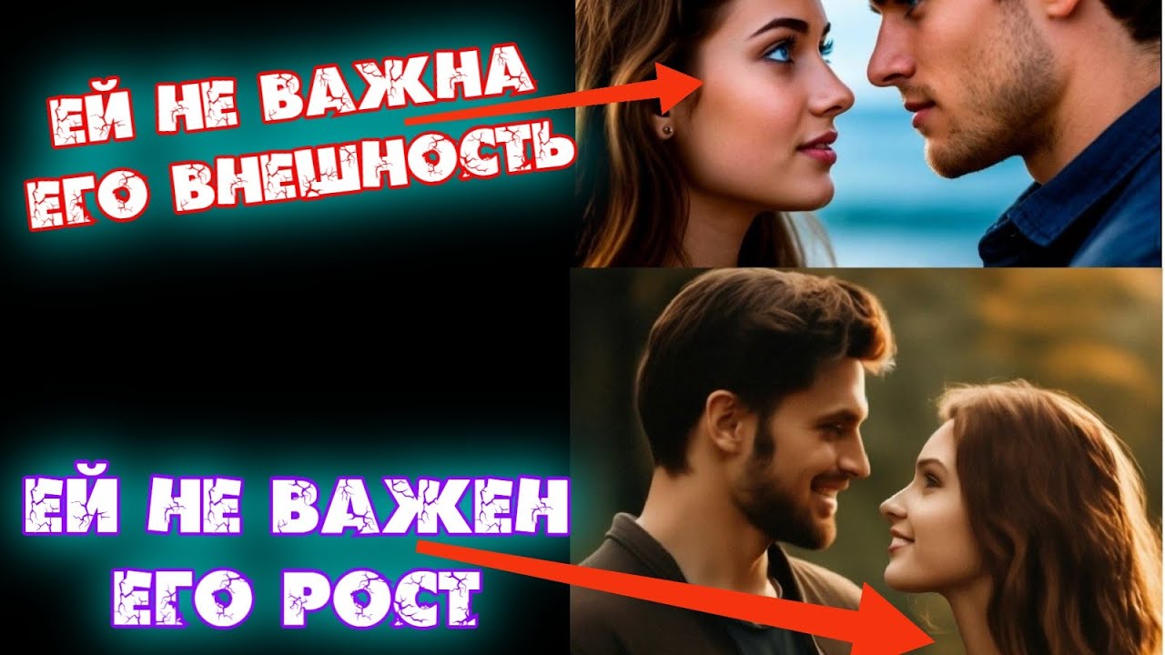 РОСТ И ВНЕШНОСТЬ ДЛЯ МУЖЧИНЫ НЕ ВАЖНЫ? Почему Женщины Так Говорят?