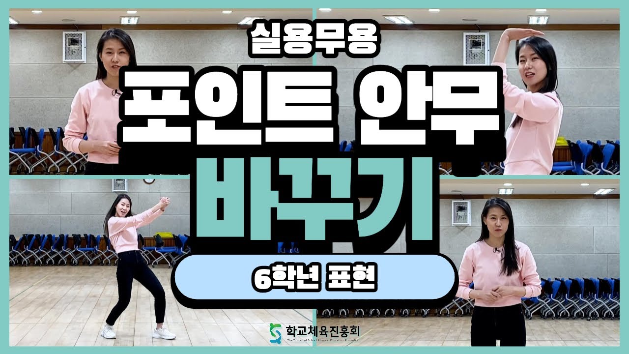 (초등표현) 포인트 안무바꾸기(6학년 1차시)
