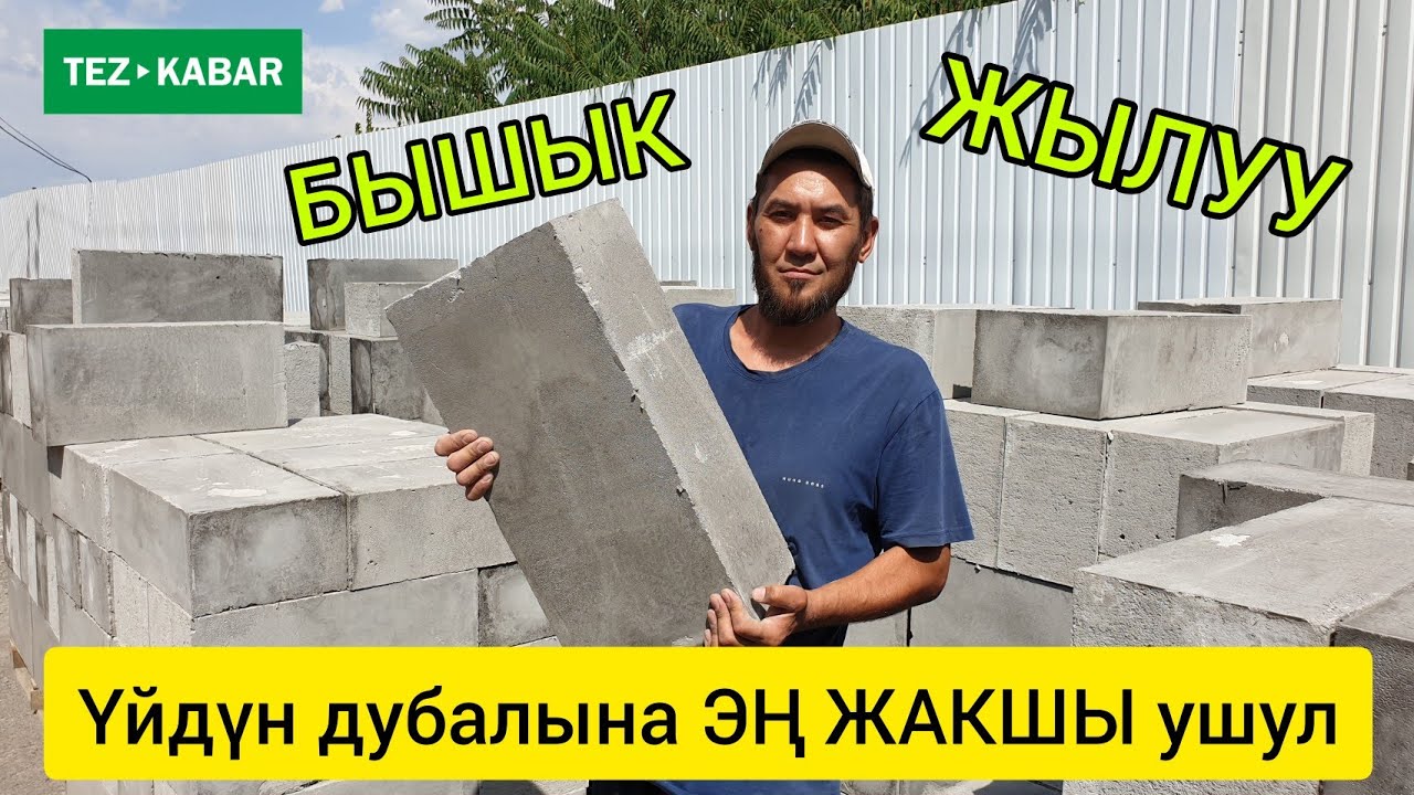 СҮЙҮНЧҮ!  |  Оригинал ПЕНОБЛОК чыга баштады!  |  ҮЙ курганга ЖАКШЫ