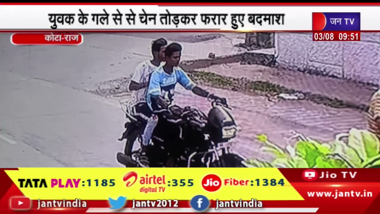 Kota Crime News | बदमाशों का आंतक, युवक के गले से चेन तोड़कर फरार हुए बदमाश