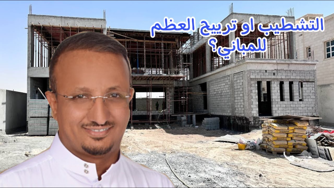 هل يلزم ترييح المبنى 6 أشهر بعد العظم؟