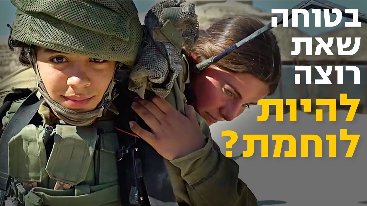 איך זה להיות לוחמת קרבית? | צה