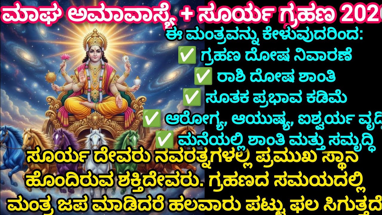 🔥💯ಮಾಘ ಅಮಾವಾಸ್ಯೆ + ಸೂರ್ಯ ಗ್ರಹಣ 2026 | 108 ಬಾರಿ ಈ ಸೂರ್ಯ ಮಂತ್ರ ಕೇಳಿ | ಗ್ರಹಣ ದೋಷ ರಾಶಿ ದೋಷ ಸೂತಕ ನಿವಾರಣೆ