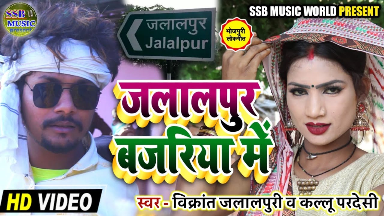 Video Song || कहरवां भोजपुरी गीत || जलालपुर बजरिया में  || सुपरहिट सॉन्ग कल्लू परदेशी  || SSB MUSIC