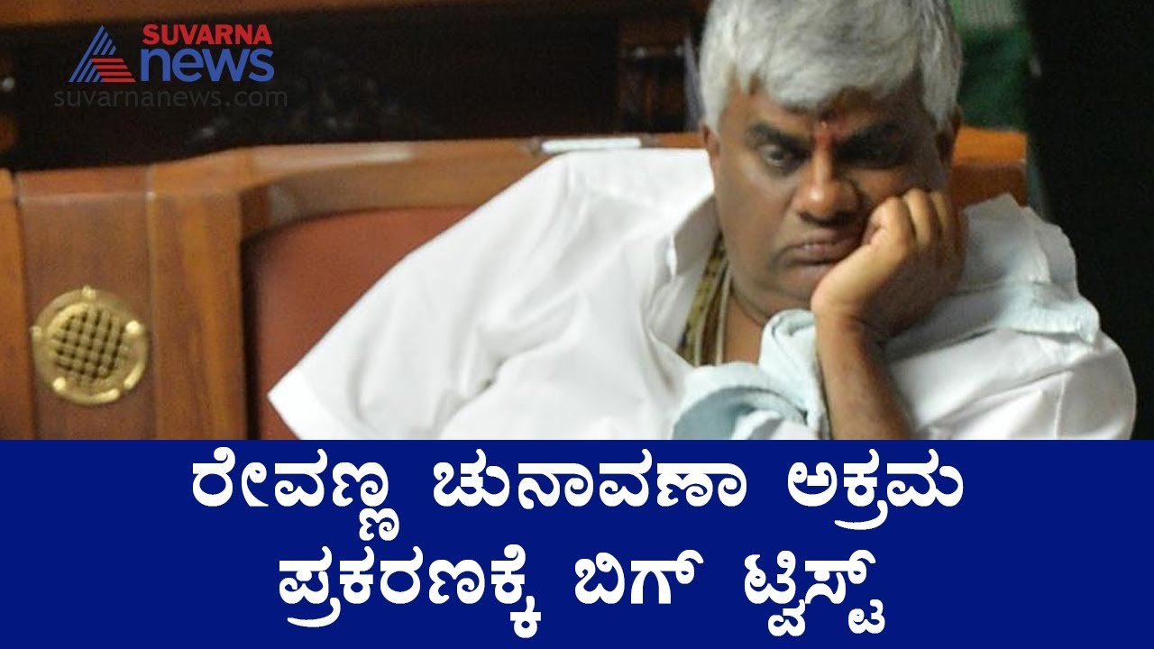 Twist in HD Revanna Electoral Fraud Case: Seizure Videos Deleted?