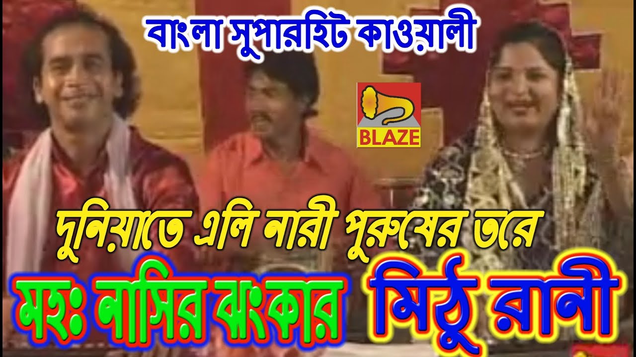 দুনিয়াতে এলি নারী পুরুষের তরে | মহঃ নাসির ঝংকার-মিঠু রাণী |New Bengali Qawwali | Md Nasir-Mithu Rani