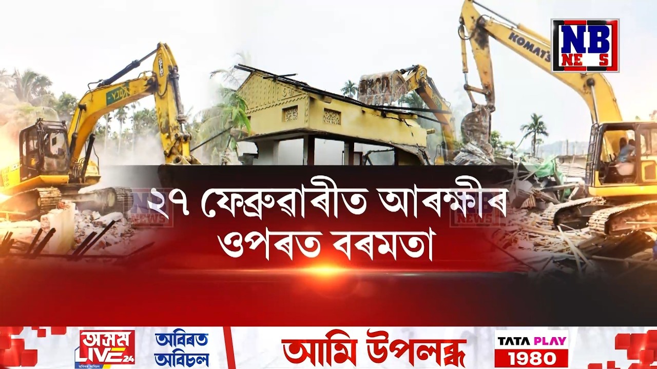 মহানগৰীৰ নিকটৱৰ্তী আজাৰাৰ ইছলামপুৰত চলিল প্ৰশাসনৰ উচ্ছেদ