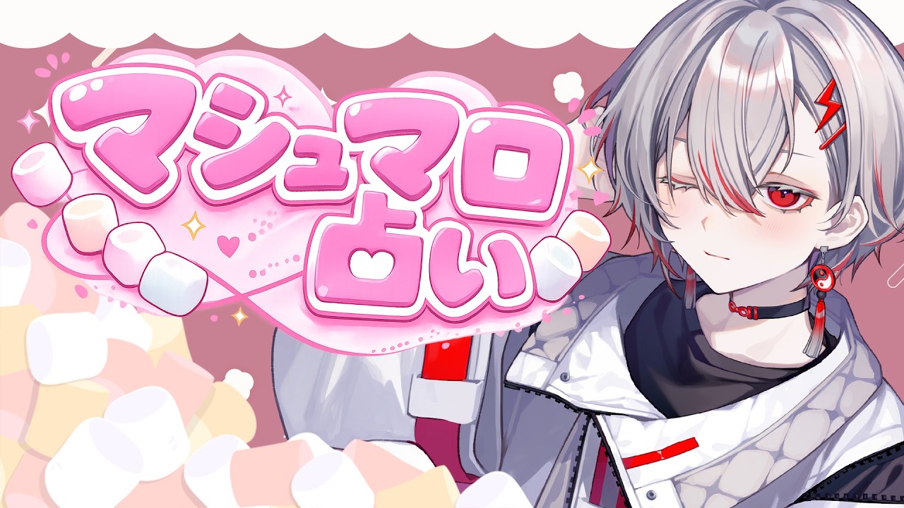 【マシュマロ占い】あなたの悩み占います！！【朱御灰音/いちプロ】