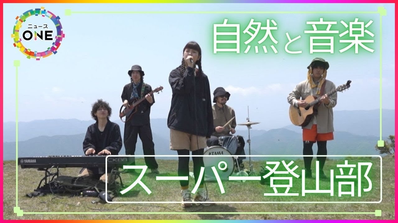 楽器を背負い山頂でライブも…バンド『スーパー登山部』が体現する自然と音楽の魅力「自分達が面白いと思う事を」