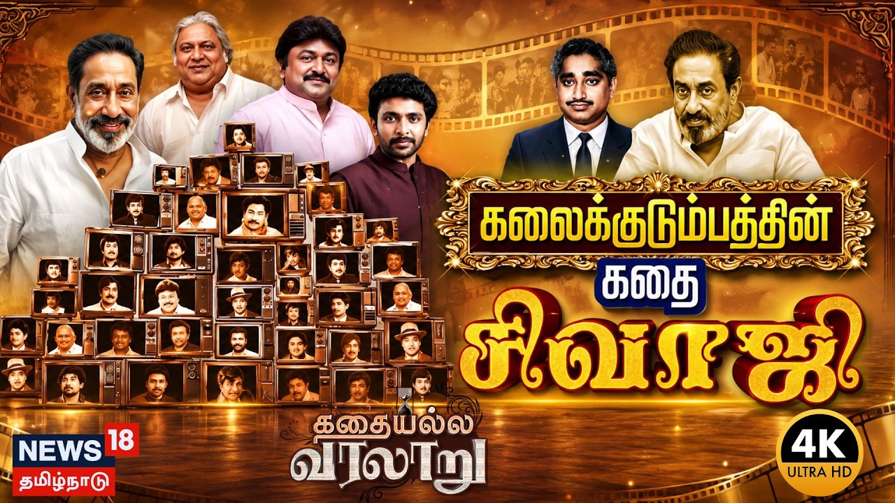 Kathaiyalla Varalaru | கலைக்குடும்பத்தின் கதை சிவாஜி | Sivaji Ganesan | Tamil Cinema | 4K