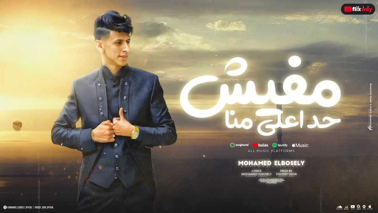 مفيش حد اعلي منا - محمد البصيلي - توزيع يوسف اوشا Official Video