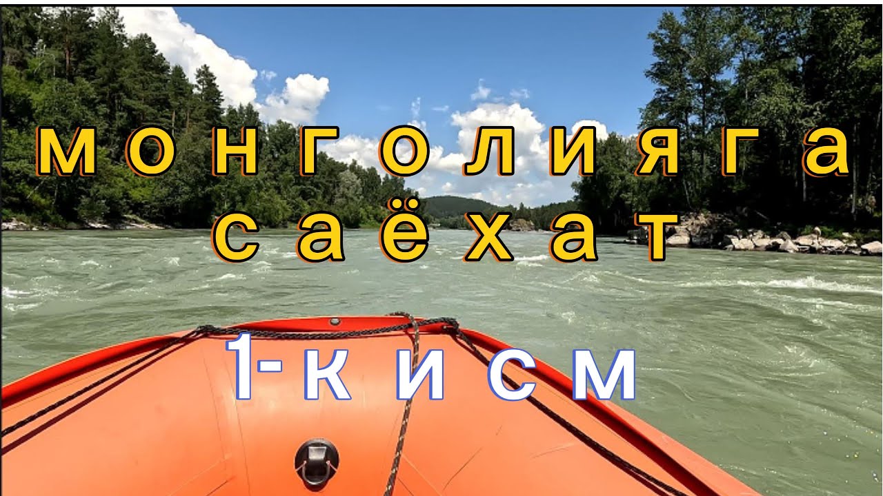 Монголияга саёхат. 1-кисм.