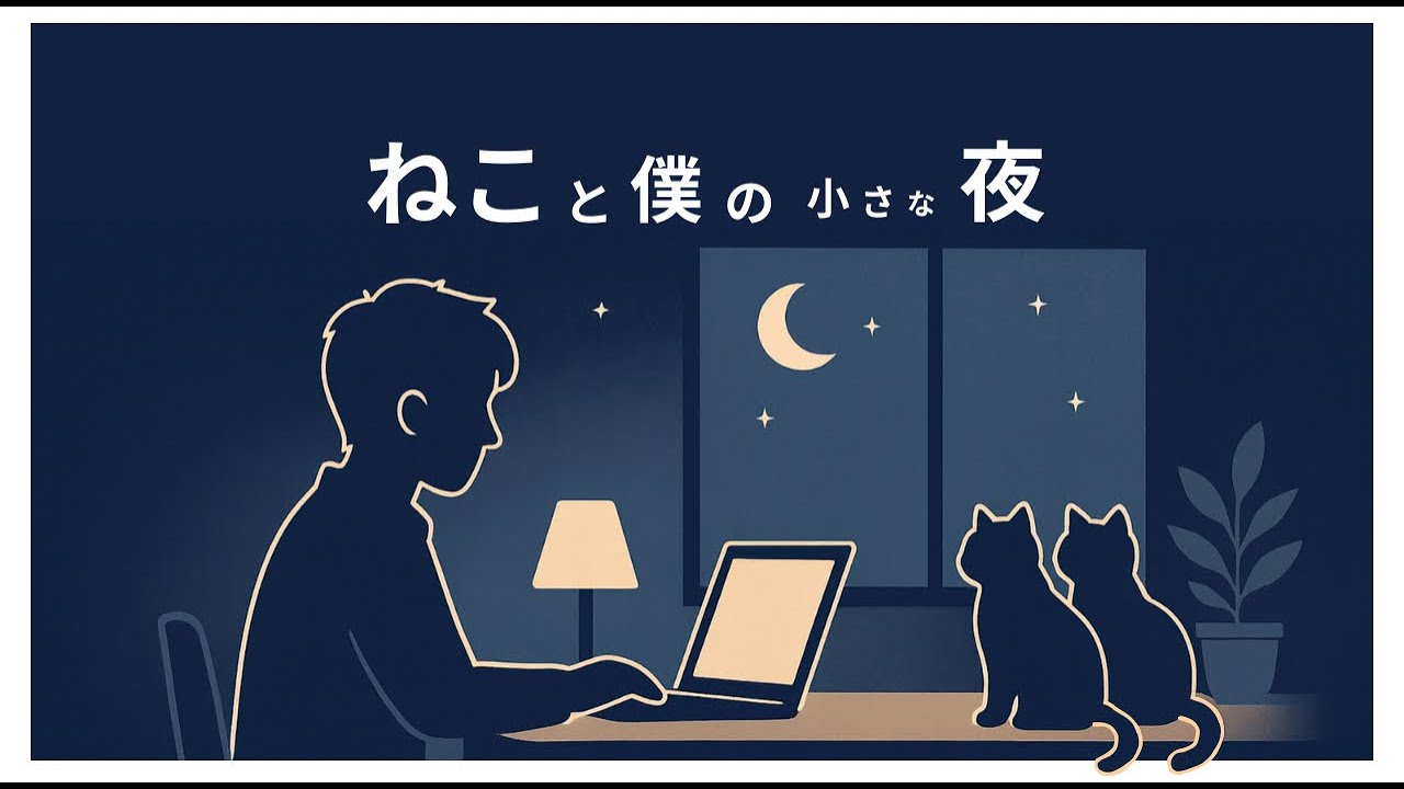 【Night 27】静かに眠る猫を見るだけの癒しライブ - 睡眠・作業用
