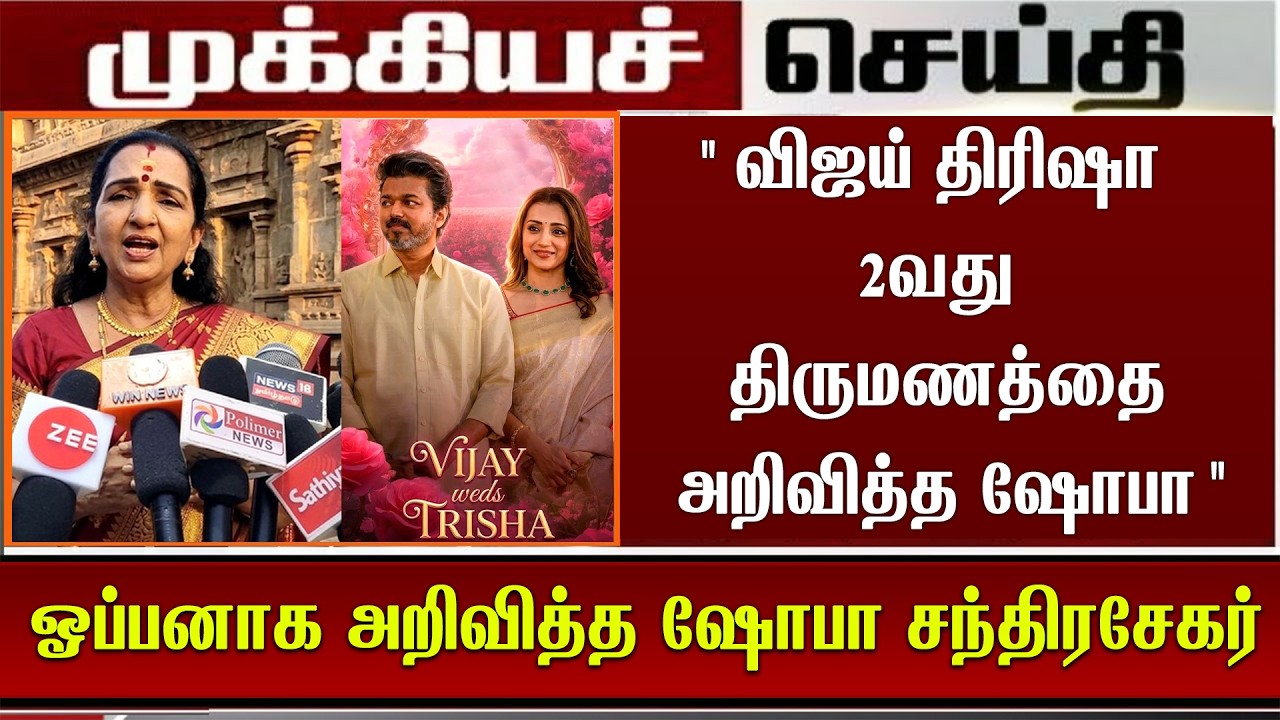 'விஜய் திரிஷா 2வது திருமணத்தை அறிவித்த ஷோபா' | Vijay Mom Shoba Announce Vijay Trisha Marriage | TVK
