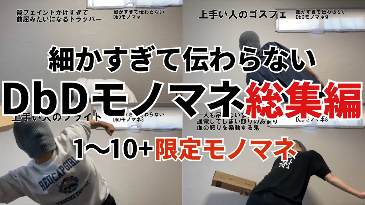 [限定アリ]細かすぎて伝わらないDbDモノマネ総集編1～10