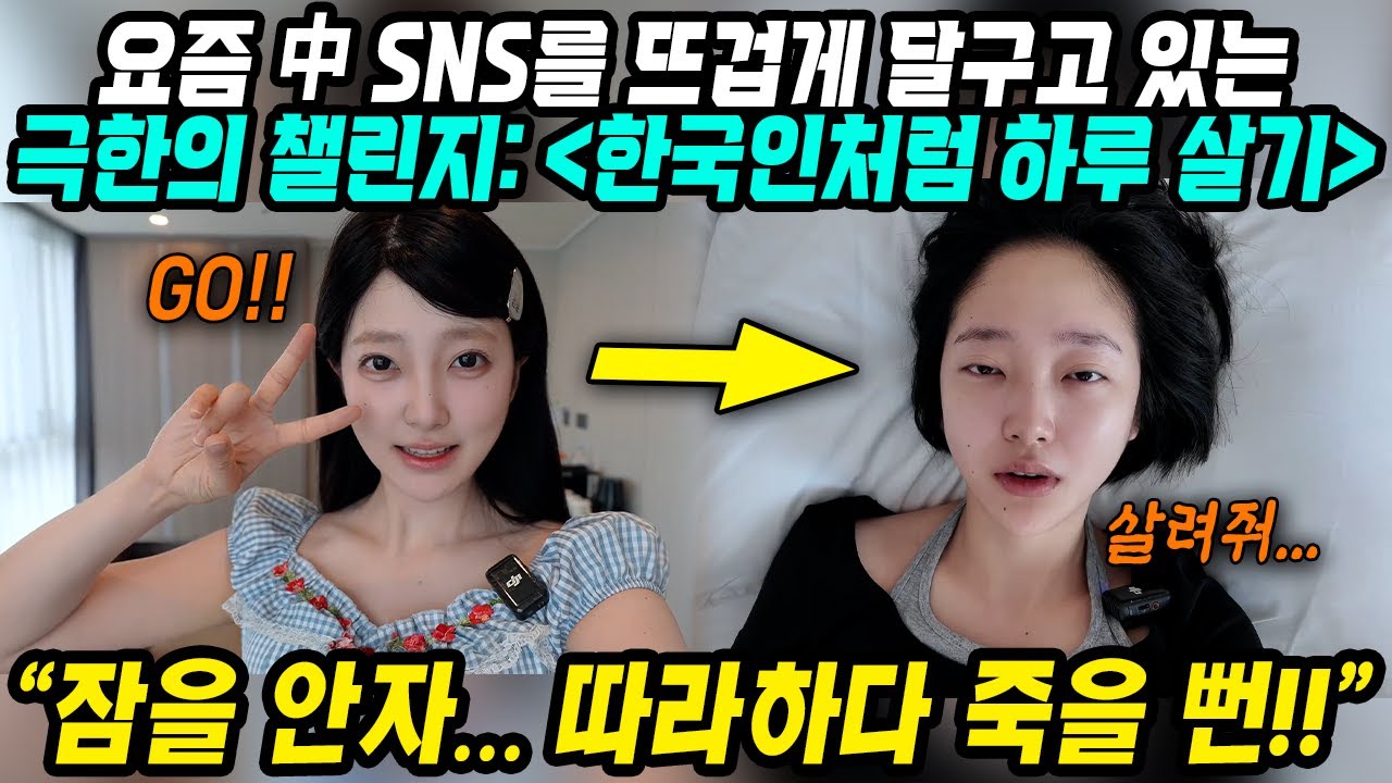 중국반응│중국인들 한국인처럼 하루살기 챌린지│중국 SNS서 핫한 극한 챌린지 한국인은 밤에 잠을 안잔다│한국인 특징 잠 안자고 놀기! 한겨울에 아이스아메리카노 마시기│중국어로[路]