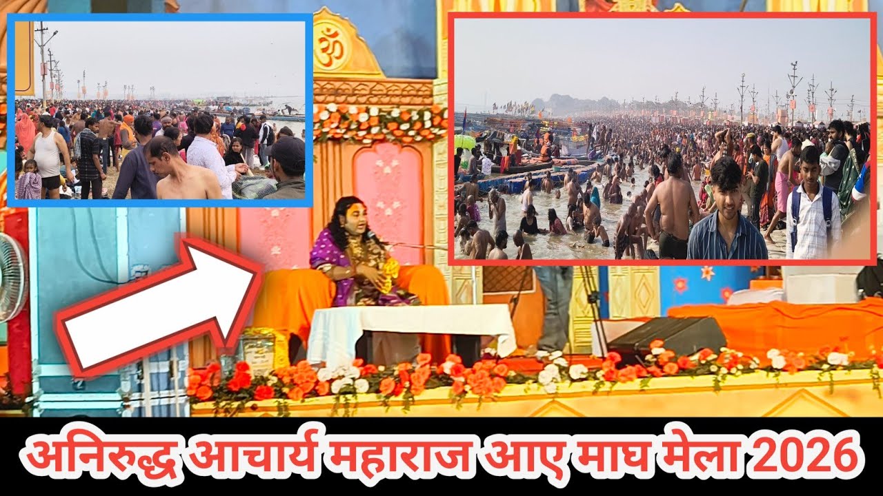 अनिरुद्ध आचार्य महाराज आए माघ मेला 2026 || magh mela prayagraj 2026 