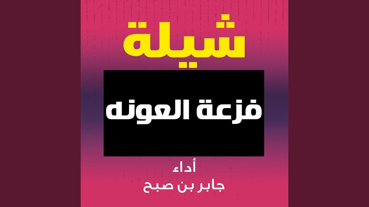 شيلة فزعة العونه