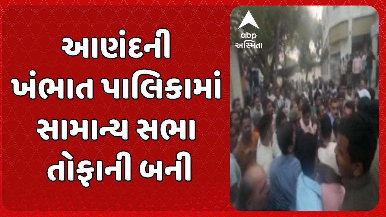 Khambhat News | આણંદની ખંભાત પાલિકામાં સામાન્ય સભા તોફાની બની