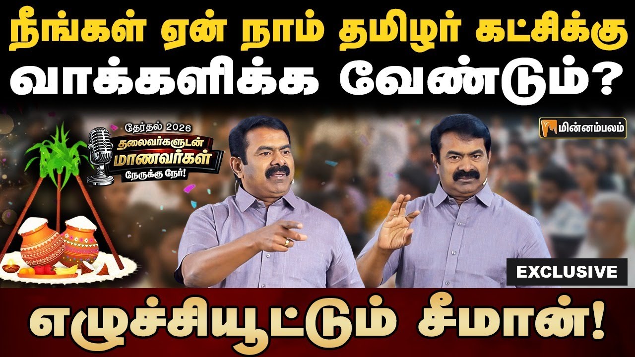 Seeman Speech Exclusive | நான் ஆட்சிக்கு வந்தால்... சீமான் அதிரடி பேச்சு | NTK | Nerukku Ner 2026 